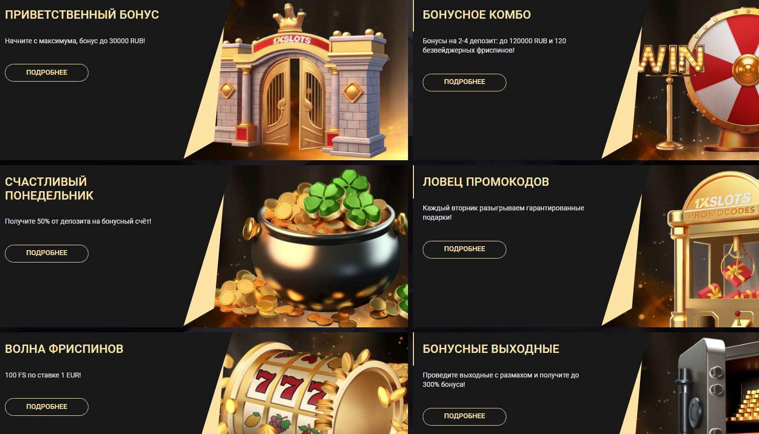 приветственный бонус 1xSlots